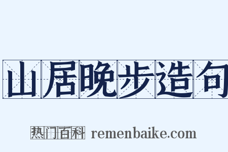 山居晚步造句是什么意思的图片